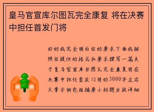皇马官宣库尔图瓦完全康复 将在决赛中担任首发门将