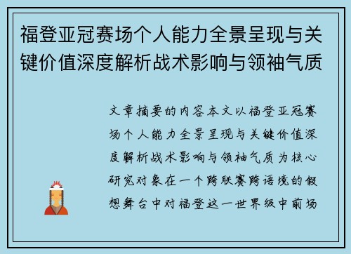 福登亚冠赛场个人能力全景呈现与关键价值深度解析战术影响与领袖气质
