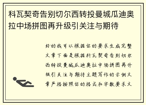 科瓦契奇告别切尔西转投曼城瓜迪奥拉中场拼图再升级引关注与期待 科瓦契奇告别切尔西转投曼城瓜迪奥拉中场拼图再升级引关注与期待