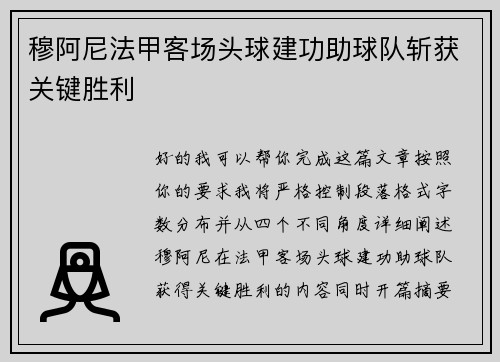 穆阿尼法甲客场头球建功助球队斩获关键胜利