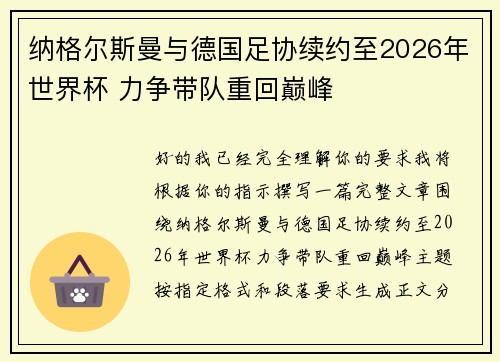 纳格尔斯曼与德国足协续约至2026年世界杯 力争带队重回巅峰 纳格尔斯曼与德国足协续约至2026年世界杯 力争带队重回巅峰