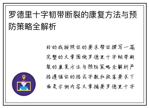罗德里十字韧带断裂的康复方法与预防策略全解析