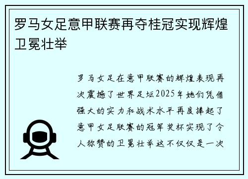 罗马女足意甲联赛再夺桂冠实现辉煌卫冕壮举