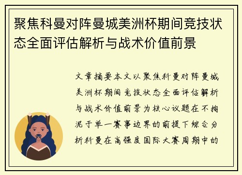 聚焦科曼对阵曼城美洲杯期间竞技状态全面评估解析与战术价值前景 聚焦科曼对阵曼城美洲杯期间竞技状态全面评估解析与战术价值前景