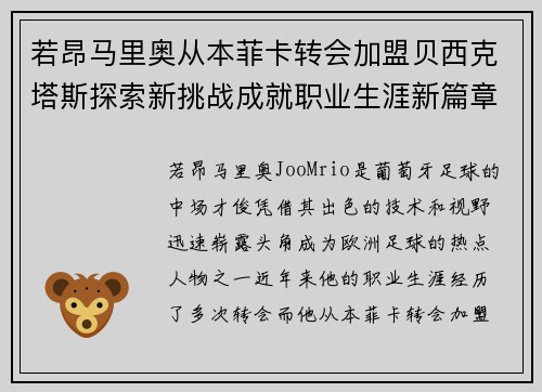 若昂马里奥从本菲卡转会加盟贝西克塔斯探索新挑战成就职业生涯新篇章 若昂马里奥从本菲卡转会加盟贝西克塔斯探索新挑战成就职业生涯新篇章