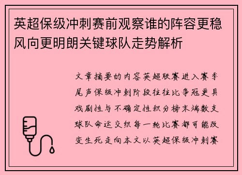 英超保级冲刺赛前观察谁的阵容更稳风向更明朗关键球队走势解析 英超保级冲刺赛前观察谁的阵容更稳风向更明朗关键球队走势解析