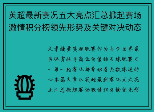 英超最新赛况五大亮点汇总掀起赛场激情积分榜领先形势及关键对决动态