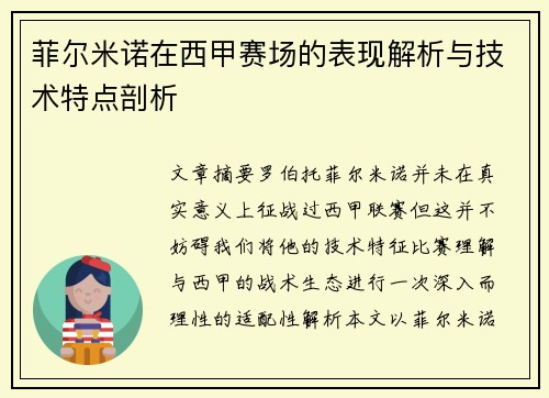 菲尔米诺在西甲赛场的表现解析与技术特点剖析
