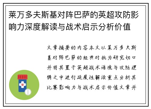 莱万多夫斯基对阵巴萨的英超攻防影响力深度解读与战术启示分析价值