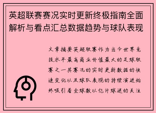 英超联赛赛况实时更新终极指南全面解析与看点汇总数据趋势与球队表现深度解读
