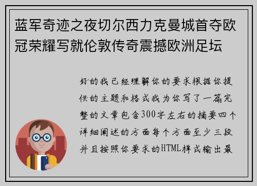 蓝军奇迹之夜切尔西力克曼城首夺欧冠荣耀写就伦敦传奇震撼欧洲足坛