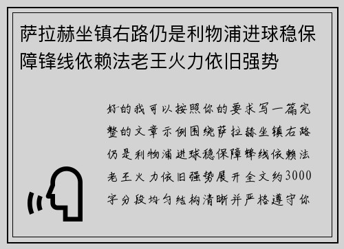 萨拉赫坐镇右路仍是利物浦进球稳保障锋线依赖法老王火力依旧强势