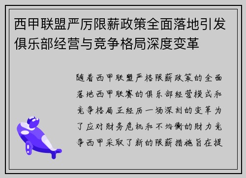 西甲联盟严厉限薪政策全面落地引发俱乐部经营与竞争格局深度变革