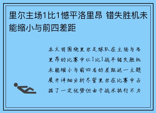 里尔主场1比1憾平洛里昂 错失胜机未能缩小与前四差距 里尔主场1比1憾平洛里昂 错失胜机未能缩小与前四差距