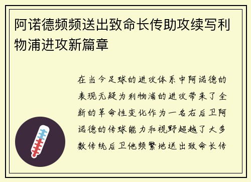 阿诺德频频送出致命长传助攻续写利物浦进攻新篇章