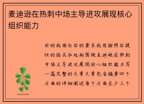 麦迪逊在热刺中场主导进攻展现核心组织能力