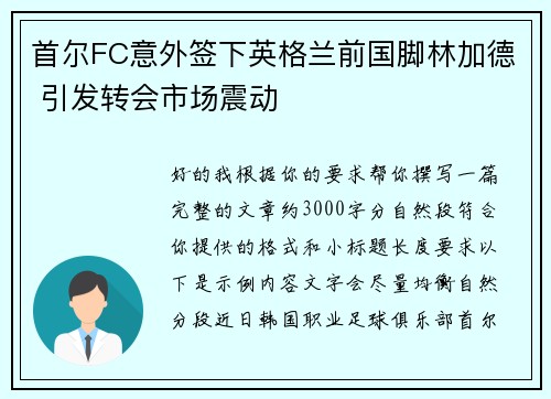 首尔FC意外签下英格兰前国脚林加德 引发转会市场震动
