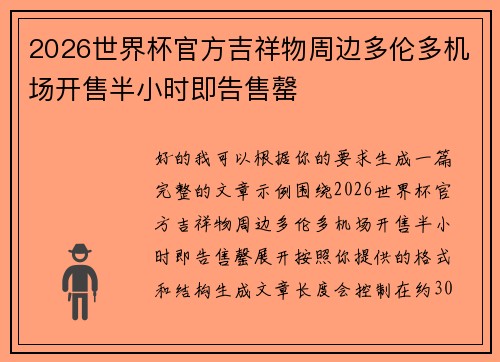 2026世界杯官方吉祥物周边多伦多机场开售半小时即告售罄