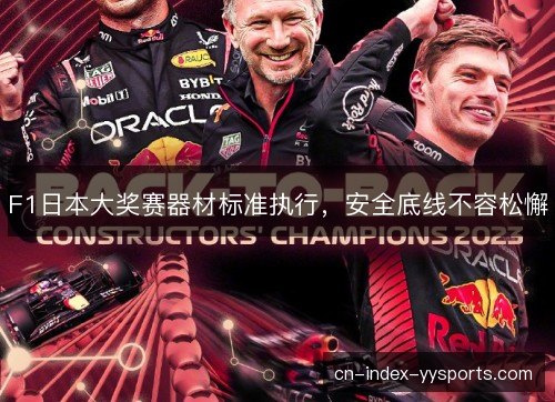 F1日本大奖赛器材标准执行,安全底线不容松懈 F1日本大奖赛器材标准执行,安全底线不容松懈